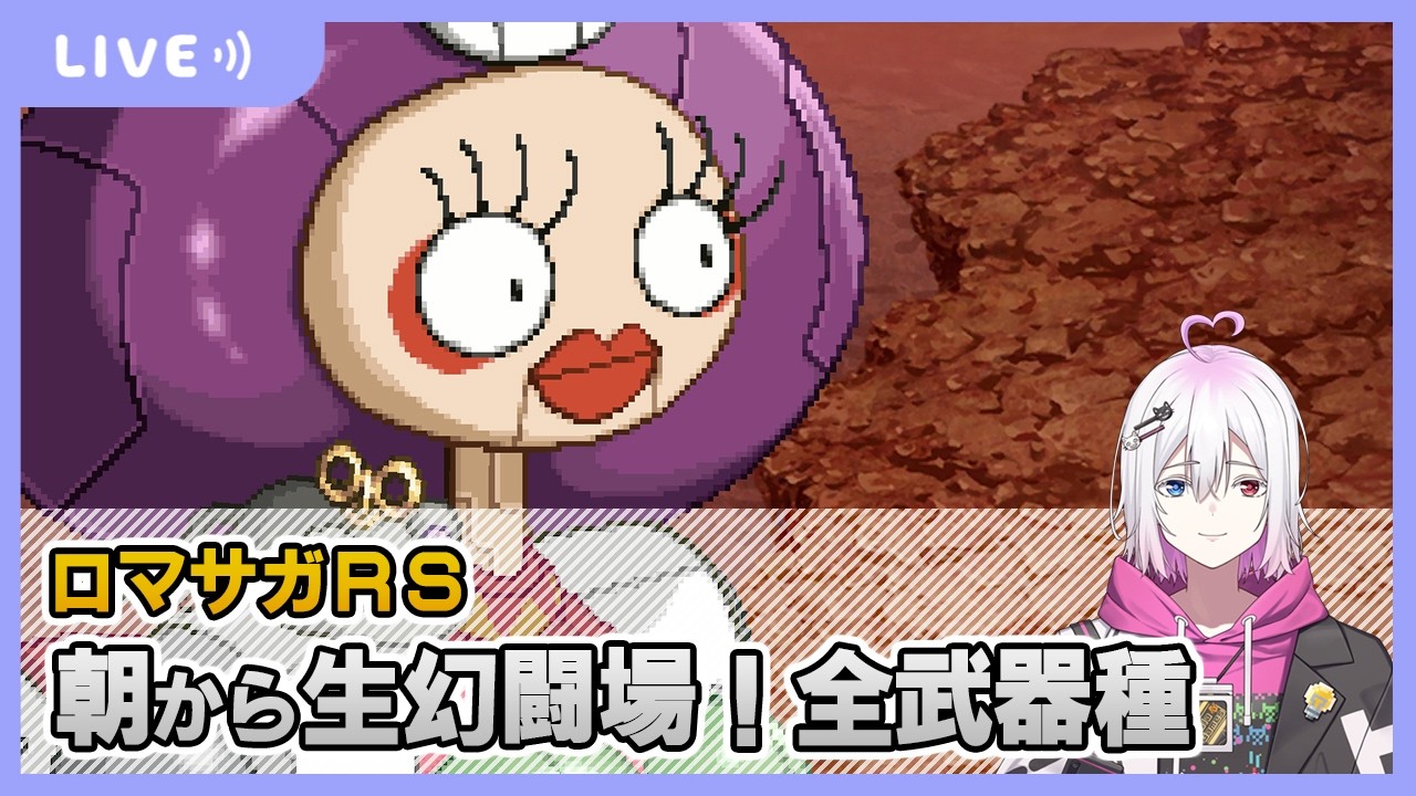 【ロマサガRS】朝から生幻闘場を攻略する配信【生配信】