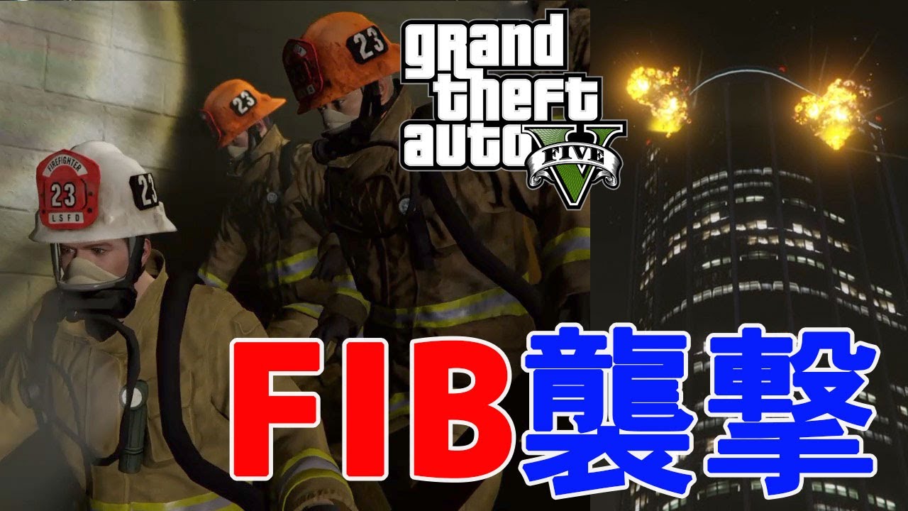 【グラセフ5実況プレイ】 FIB襲撃作戦！ビルに爆弾仕掛けて消防車で出動したら大変なことに GTA5ストーリー Part77