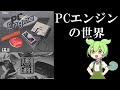 PCエンジンの世界