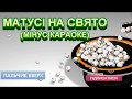 МАТУСІ НА СВЯТО МІНУС БЕК КАРАОКЕ