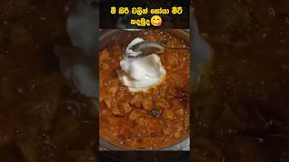 මී කිරි වලින් සෝයා මීට් | Soya meat recipe in sinhala  #shorts #short