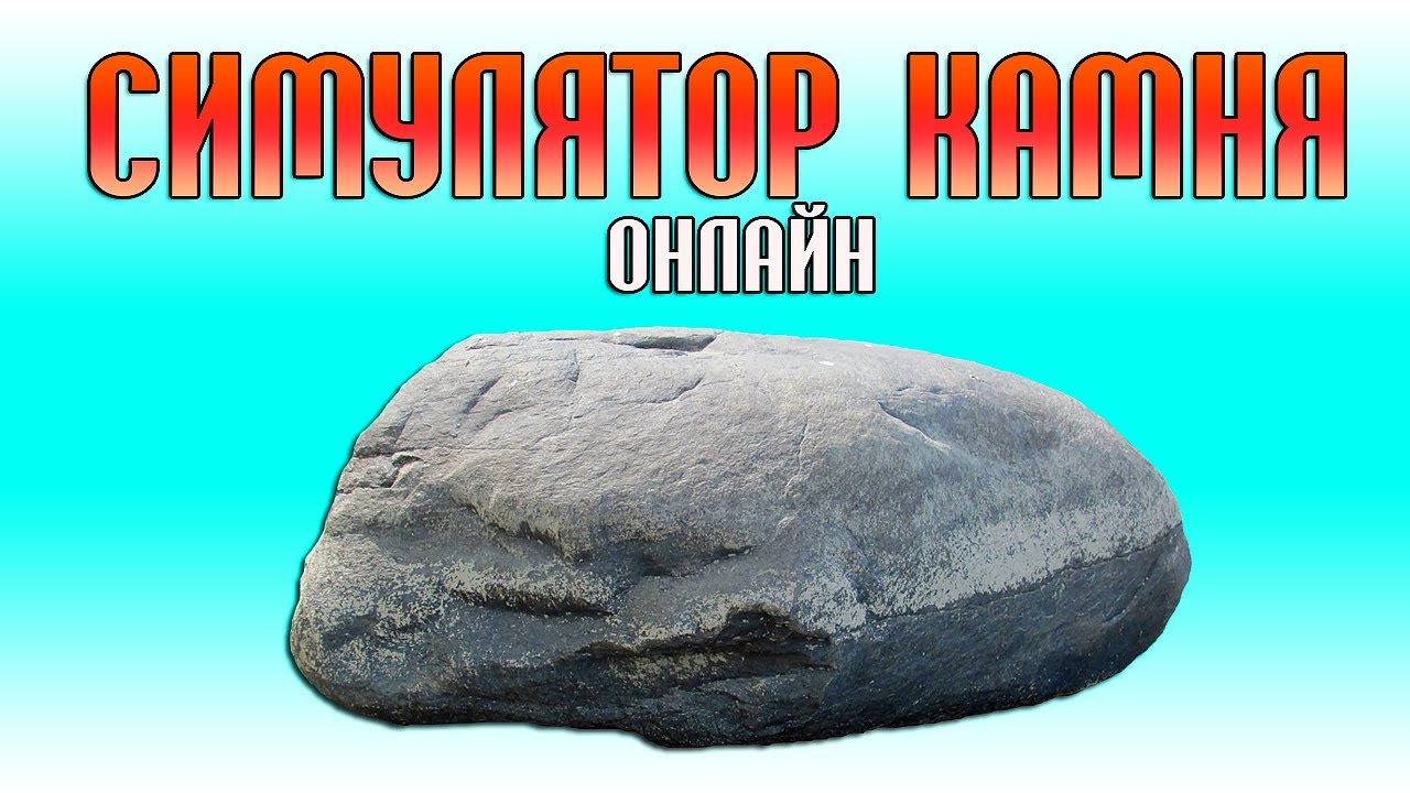 Stone simulator. Симулятор камня. Симулятор булыжника. Имитатор камня. Камень из симулятора камня.