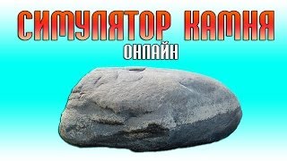 [CRAZY- Games] Симулятор КАМНЯ , и такое бывает (КАМЕНЬ ОНЛАЙН)(Дешёвые игры и скидка от Креатива - http://goo.gl/fbYJnm △ Группа ВК - http://vk.com/creative7play △СТРИМЫ - http://www.twitch.tv/CREATIVE7PLAY..., 2014-02-22T18:00:00.000Z)