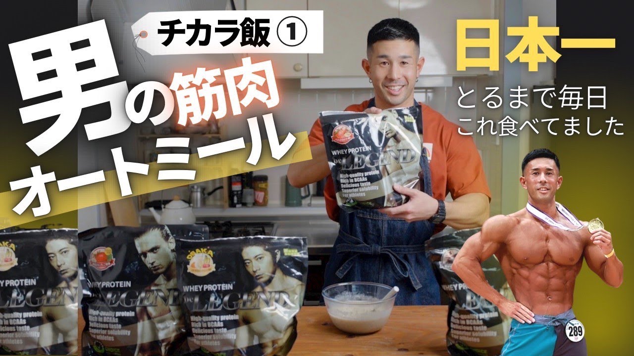 日本一獲るまで食べづけた⁉️男の筋肉オートミール！！チカラ飯第一弾