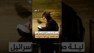 ليلة صعبة في إسرائيل.. فيديو يوثق الدمار في عراد بعد تعرضها لقصف صاروخي إيراني