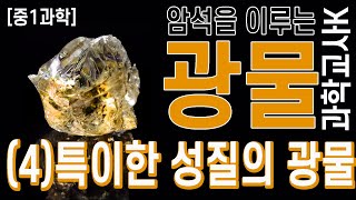 [중1과학]Ⅰ.지권 - 3.광물 - (4)특이한 성질의 광물