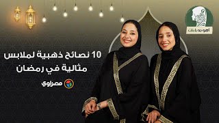 أهو جه يا بنات| 10 نصائح ذهبية لملابس مثالية في رمضان