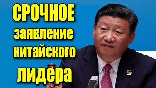 СРОЧНОЕ заявление китайского лидера