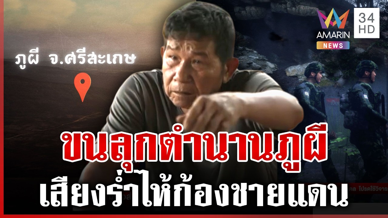 ตำนานภูผีร้อยศพ! ทหารลาดตระเวนต้อง 7 คนขึ้นไป | ทุบโต๊ะข่าว | 07/03/69