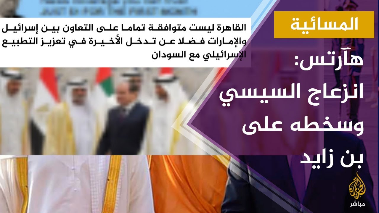 المسائية.. هآرتس..  انزعاج السيسي من محمد بن زايد وسخطه على المصالحة