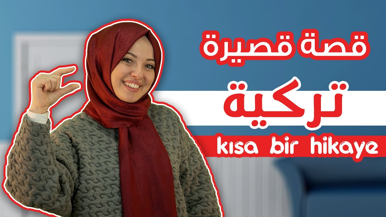 تعلم التركية من القصص القصيرة 🇹🇷🤩