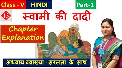 स्वामी की दादी (Part 1) // Swami Ki Dadi NCERT Class 5 Hindi Chapter 13 Explanation