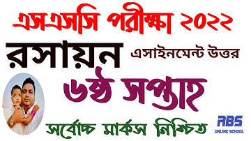 এসএসসি ২০২২ রসায়ন এসাইনমেন্ট ৬ষ্ঠ সপ্তাহ | ssc assignment 2022 chemistry 6th week answer |2022