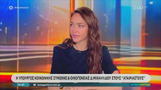 Δόμνα Μιχαηλίδου: Κανείς δεν θα απενταχθεί από το "Σπίτι μου ΙΙ"