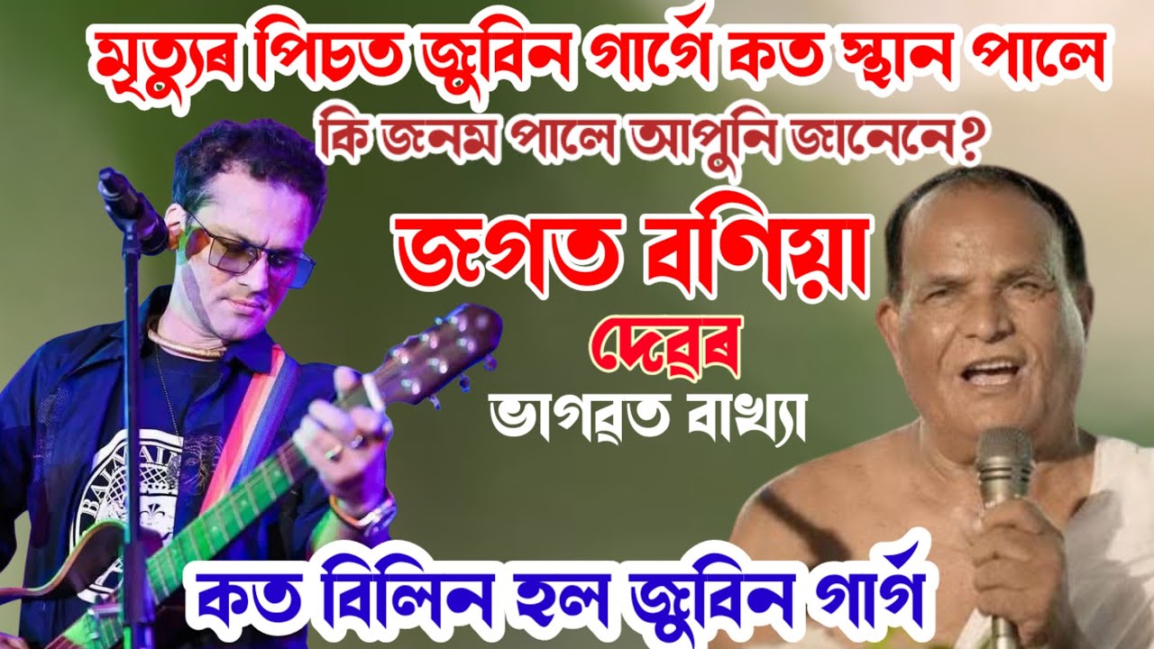 মুত্যুৰ পিচত জুবিন গাৰ্গে কত স্থান পালে কি জনম পালে আপুনি জানেনে?ভাগৱত বাখ্যাকত বিলিন হল জুবিন গাৰ্গ