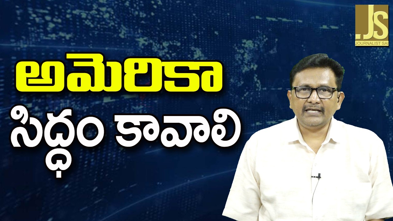 USA Need To Prepare — అమెరికా సిద్ధం కావాలి