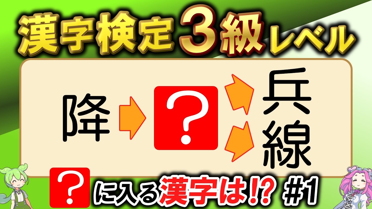 【義務教育】？を埋めて熟語を完成させろ！大人なら分かって当然？漢検3級レベル漢字識別問題20問！あなたは全問正解できるのだ？