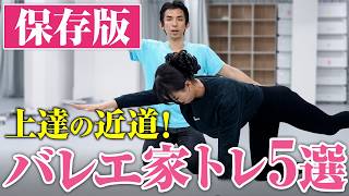 【バレエ解説】上達が加速する！レッスン以外でやるべき家トレ5選
