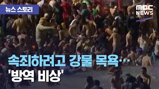 [뉴스 스토리] 속죄하려고 강물 목욕…'방역 비상' (2021.03.12/뉴스외전/MBC)