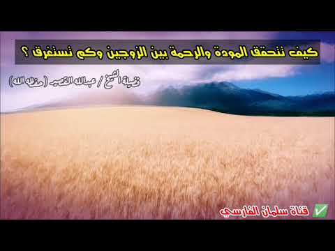 كيف تتحقق المودة والرحمة بين الزوجين ؟؟ وكم تستغرق ؟ | للشيخ عبدالله القصير