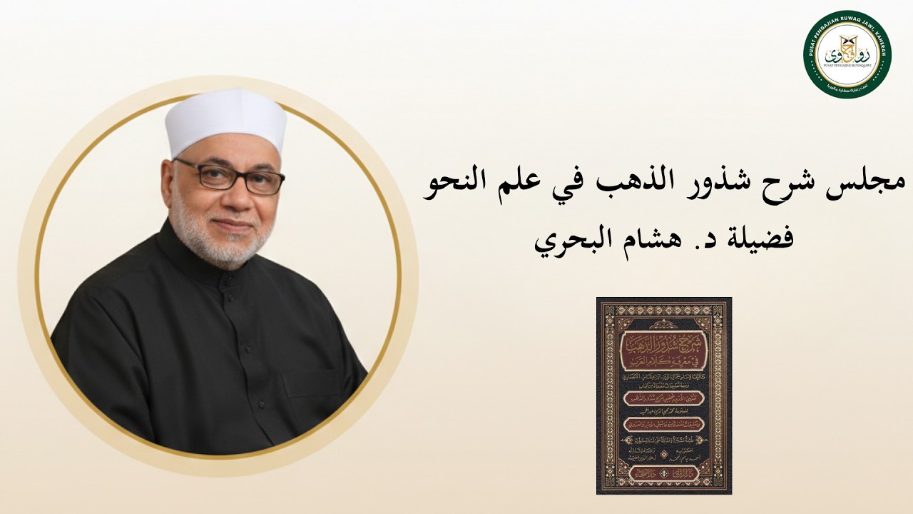 مجلس 03 | شرح شذور الذهب في علم النحو – فضيلة د. هشام بحرية