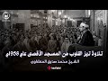 ال ذ ي خ ل ق ن ي ف ه و ي ه د ين تلاوة تهز القلوب من المسجد الأقصى سورة الشعراء المنشاوي 