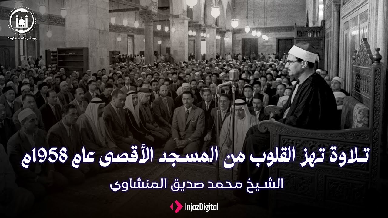 الَّذِي خَلَقَنِي فَهُوَ يَهْدِينِ - تلاوة تهز القلوب من المسجد الأقصى | سورة الشعراء | المنشاوي