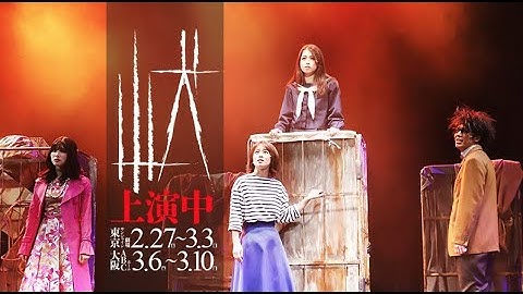 【上演中】舞台「山犬」予告PV