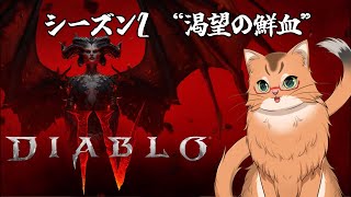【ディアブロ４】ねこが薙ぎ払う地獄の軍勢　シーズン２　＃３【参加あり】