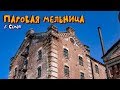 Паровая мельница Мусиных / Метизный завод