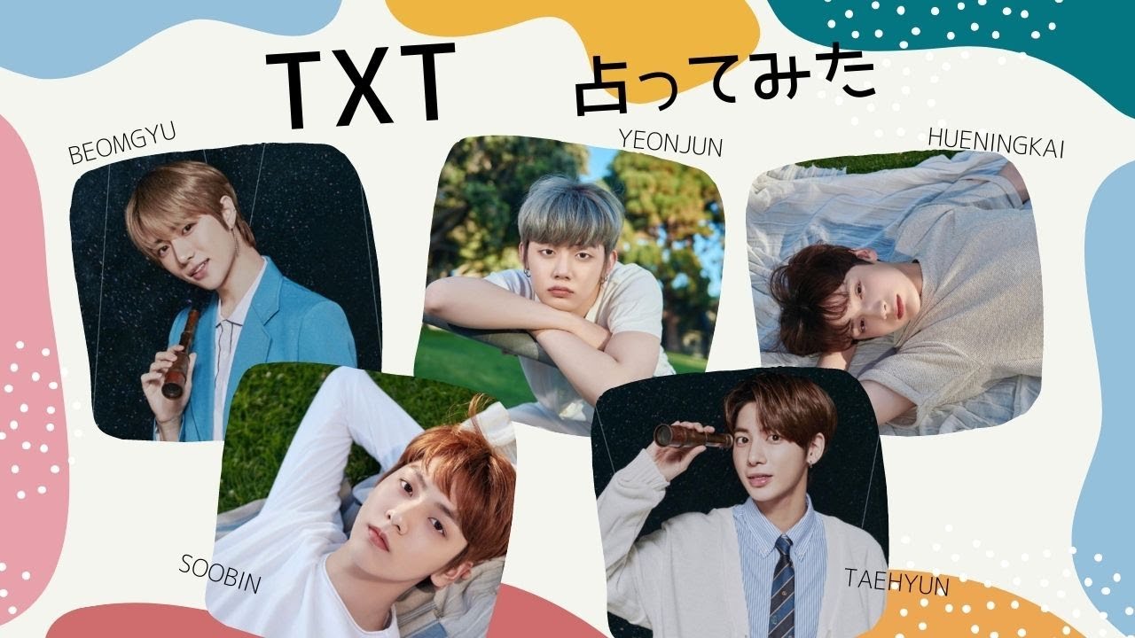 【TXT】５人の恋愛・結婚を詳しく鑑定してみた。「なんじゃこりゃ～！！」と占い師が驚いたこのグループ凄すぎる。ヨンジュン、ヒュニンカイ、ボムギュ、テヒョン、スビン