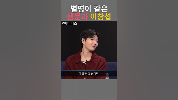 빠더너스 / 별명이 같은 샘문과 이창섭