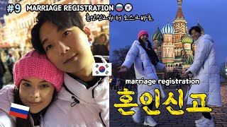 🇰🇷🇷🇺Vlog) For marriage registration, We are going to Moscow | International couple
