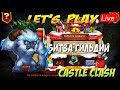 БИТВА ГИЛЬДИЙ, БИГФУТ ИЛИ КОМАНДОРА, Битва Замков, Castle Clash