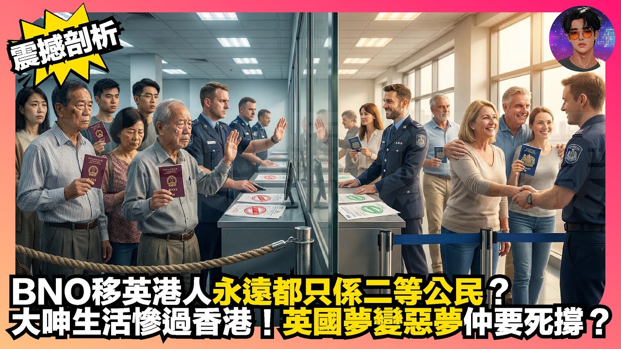 【震撼剖析】BNO移英港人永遠都只係二等公民？｜大呻生活慘過香港｜英國夢變惡夢仲要死撐？｜娛樂爆爆爆