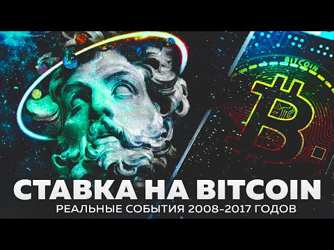 СТАВКА НА BITCOIN. Реальные события 2008 - 2017 годов [Документальный фильм]