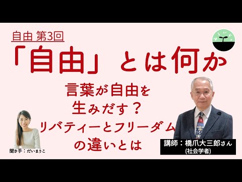 【橋爪大三郎】自由とは何か。社会学者と考える、「自由」の意味