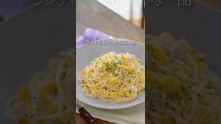 【おみそ汁が洋風に大変身🪄】とうもろこしのみそクリームスパゲッティ🍝 #マルコメ #ワンパンレシピ #とうもろこし #パスタ #shorts