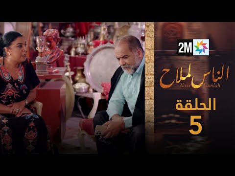 مسلسل الناس لملاح الحلقة 5