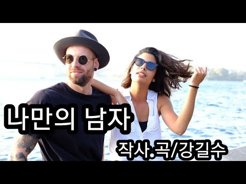 나만의 남자 시 강길수 Ai 공동작곡 노래 Ai