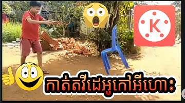 Sabay Knowledge | របៀបកាត់តវីដេអូតាម Kinemaster (កៅអីហោះ ) - How to edit video on kinemaster.