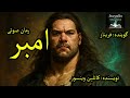 رمان صوتی امبر قسمت چهار Amber Part 4 رمان صوتی امبر قسمت چهار Amber Part 4