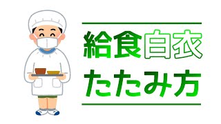 給食白衣のたたみ方（食育ＴＶ）