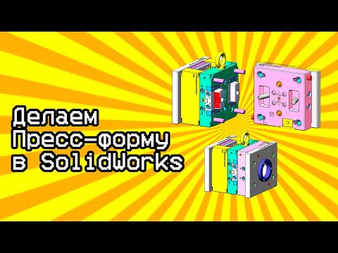 Урок пресс-форма для литья пластика в Солидворкс / Tutorial mold for injection molding in Solidworks