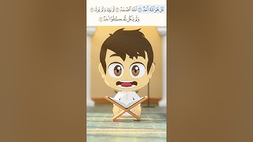 سورة الإخلاص للاطفال- Surah al-Ikhlas for Kids