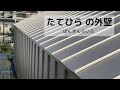 【たてひら の外壁①】ばんきんらいふ　建築板金　（株）NSシートメタル