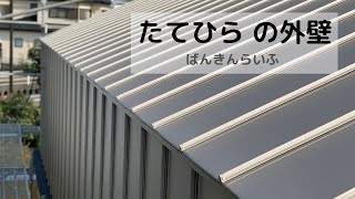 【たてひら の外壁①】ばんきんらいふ　建築板金　（株）NSシートメタル