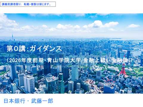 第０講（ガイダンス）青山学院/金融上級１・金融論１
