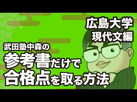 How to pass Hiroshima University's modern Japanese textbook exam