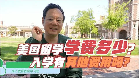 第585期 美國留學學費多少？入學有其它費用嗎？ - 天天要聞